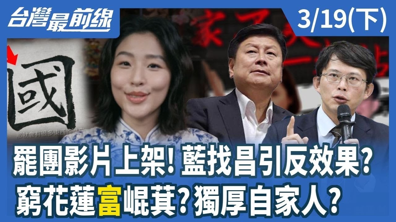 罷團影片上架！藍找昌引反效果？ 窮花蓮"富"崐萁？獨厚自家人？
